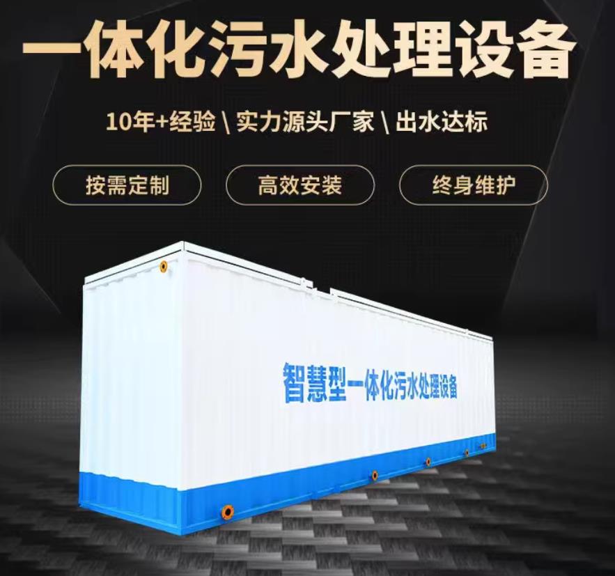 富县一体化污水处理设备_生活污水处理_甘肃嘉源通环保
